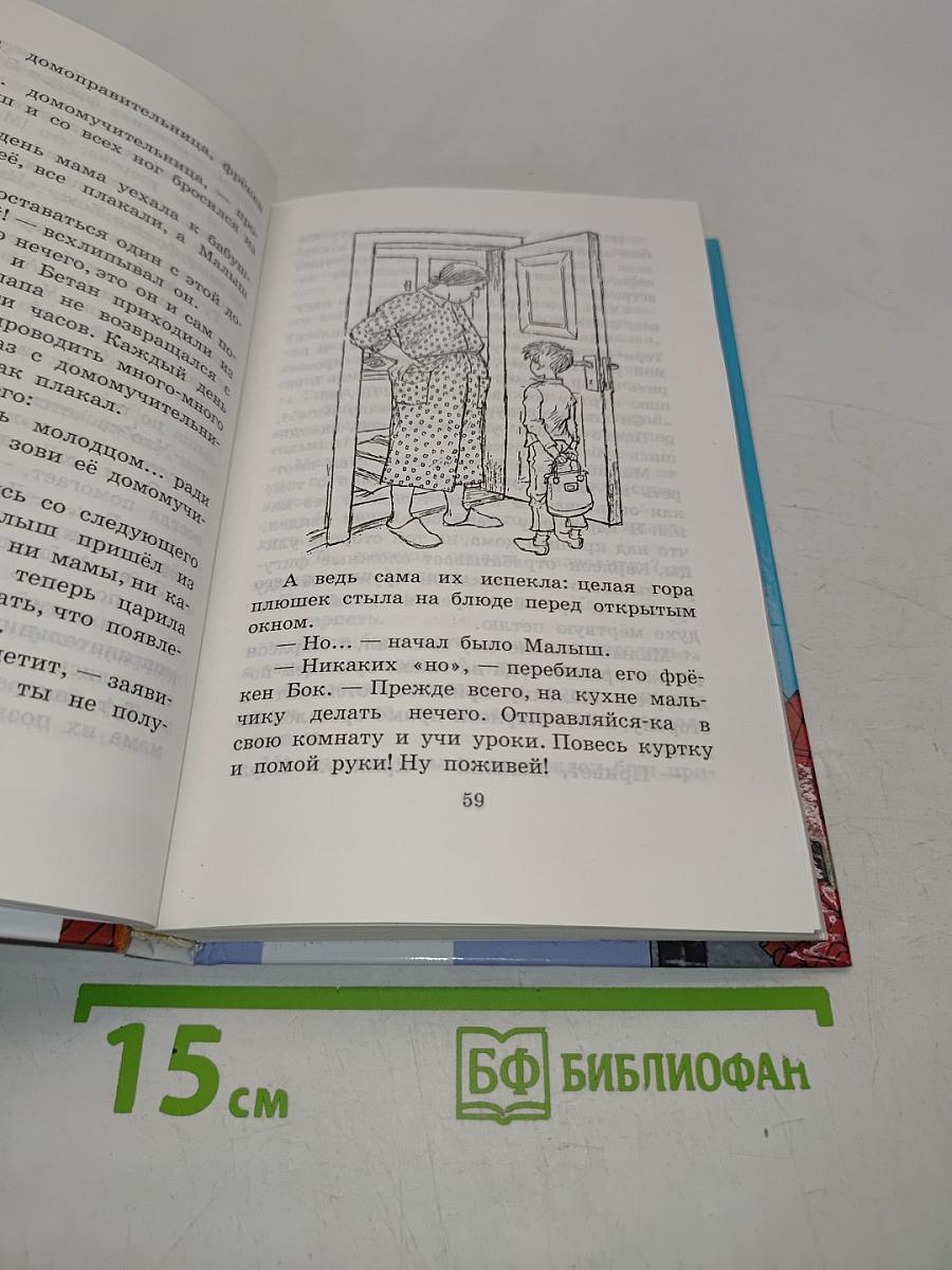 И снова о Малыше и Карлсоне