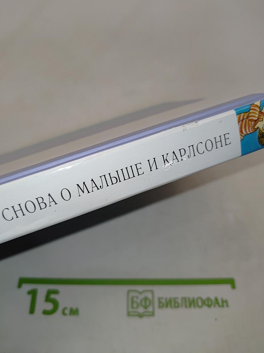 И снова о Малыше и Карлсоне