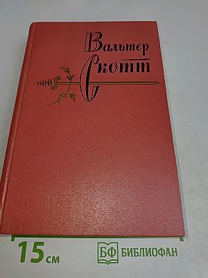 Собрание сочинений. Том седьмой. Ламмермурская невеста. Легенда о Монтрозе