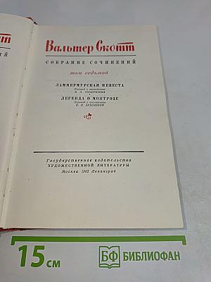 Собрание сочинений. Том седьмой. Ламмермурская невеста. Легенда о Монтрозе