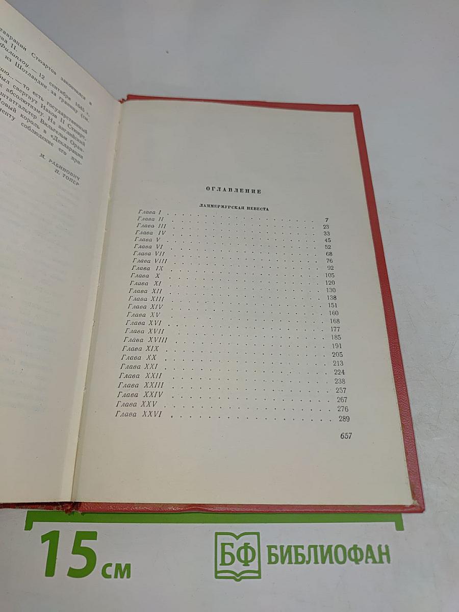 Собрание сочинений. Том седьмой. Ламмермурская невеста. Легенда о Монтрозе