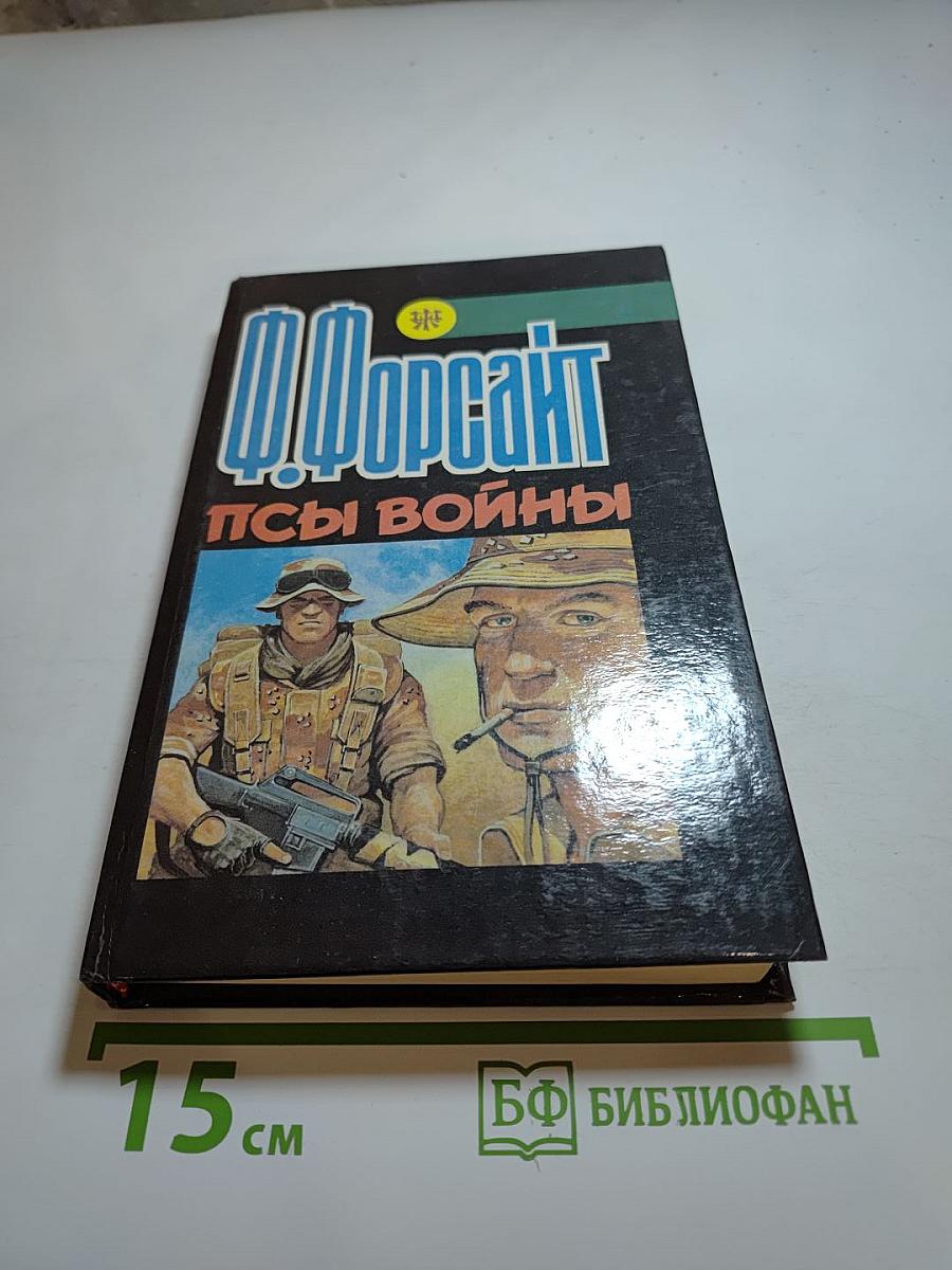Псы войны