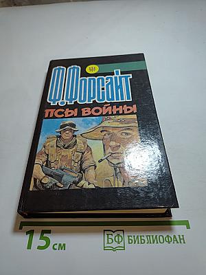 Псы войны
