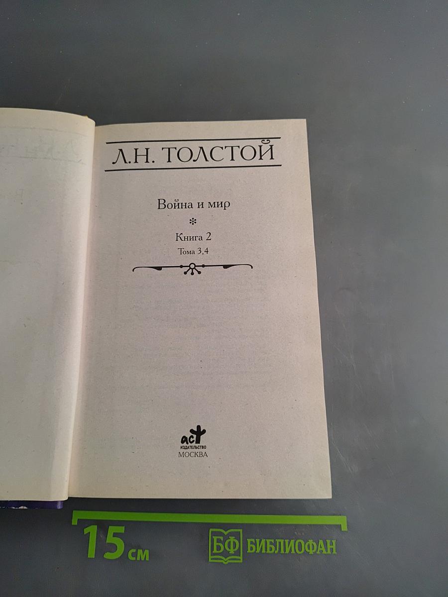 Война и мир. Книга 2