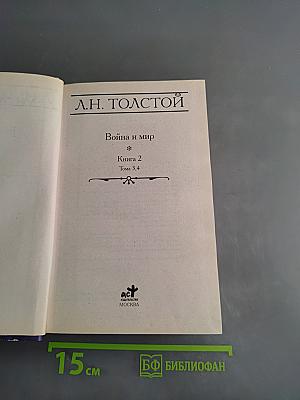 Война и мир. Книга 2