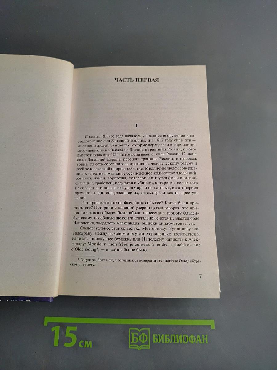Война и мир. Книга 2