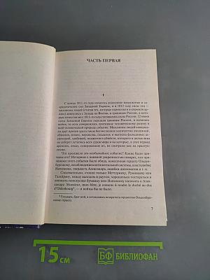 Война и мир. Книга 2