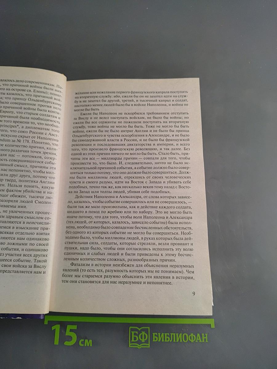 Война и мир. Книга 2