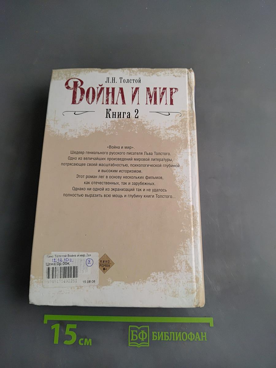 Война и мир. Книга 2