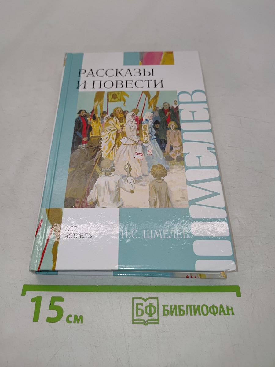 Рассказы и повести