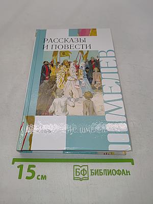 Рассказы и повести