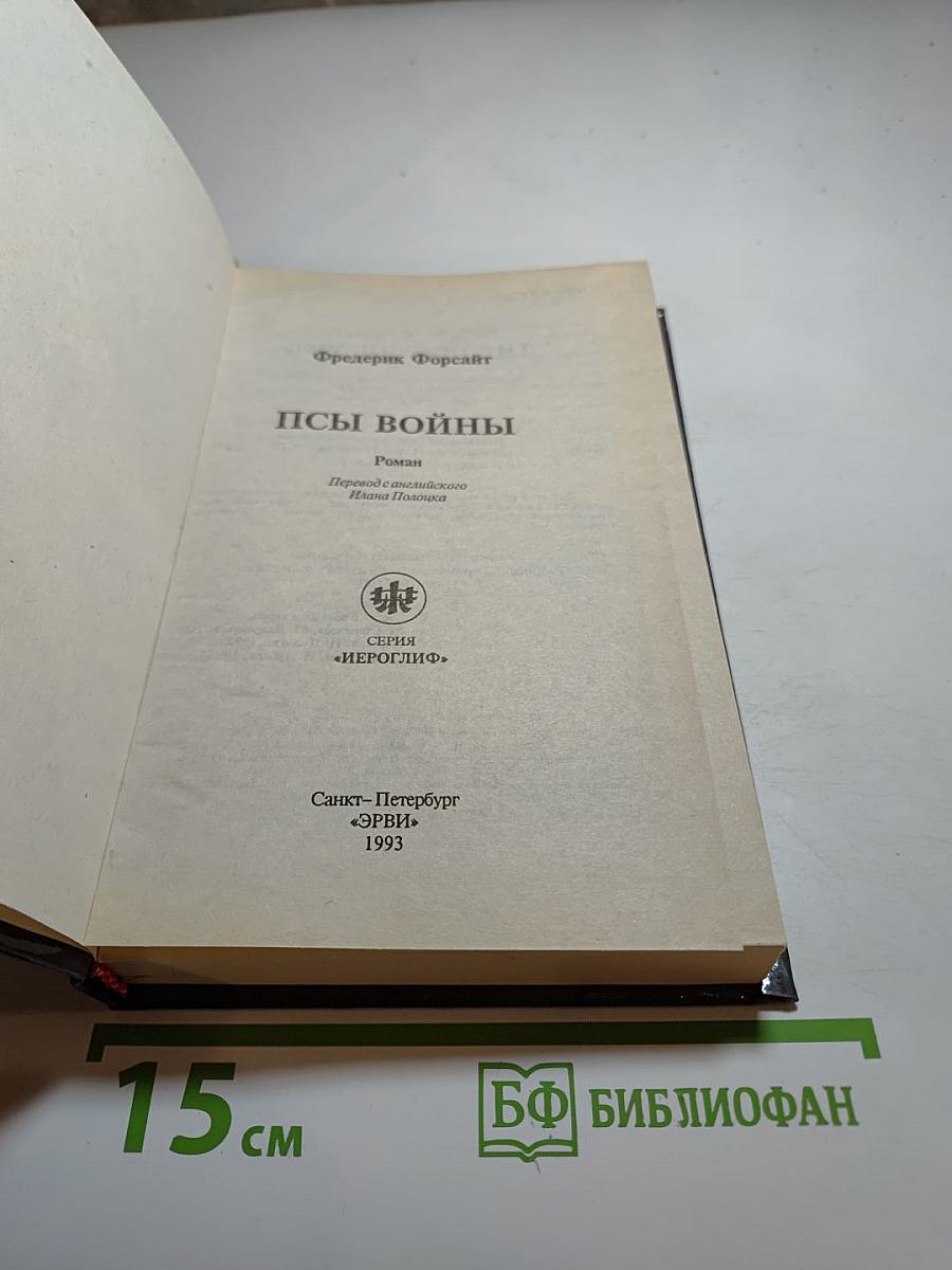 Псы войны