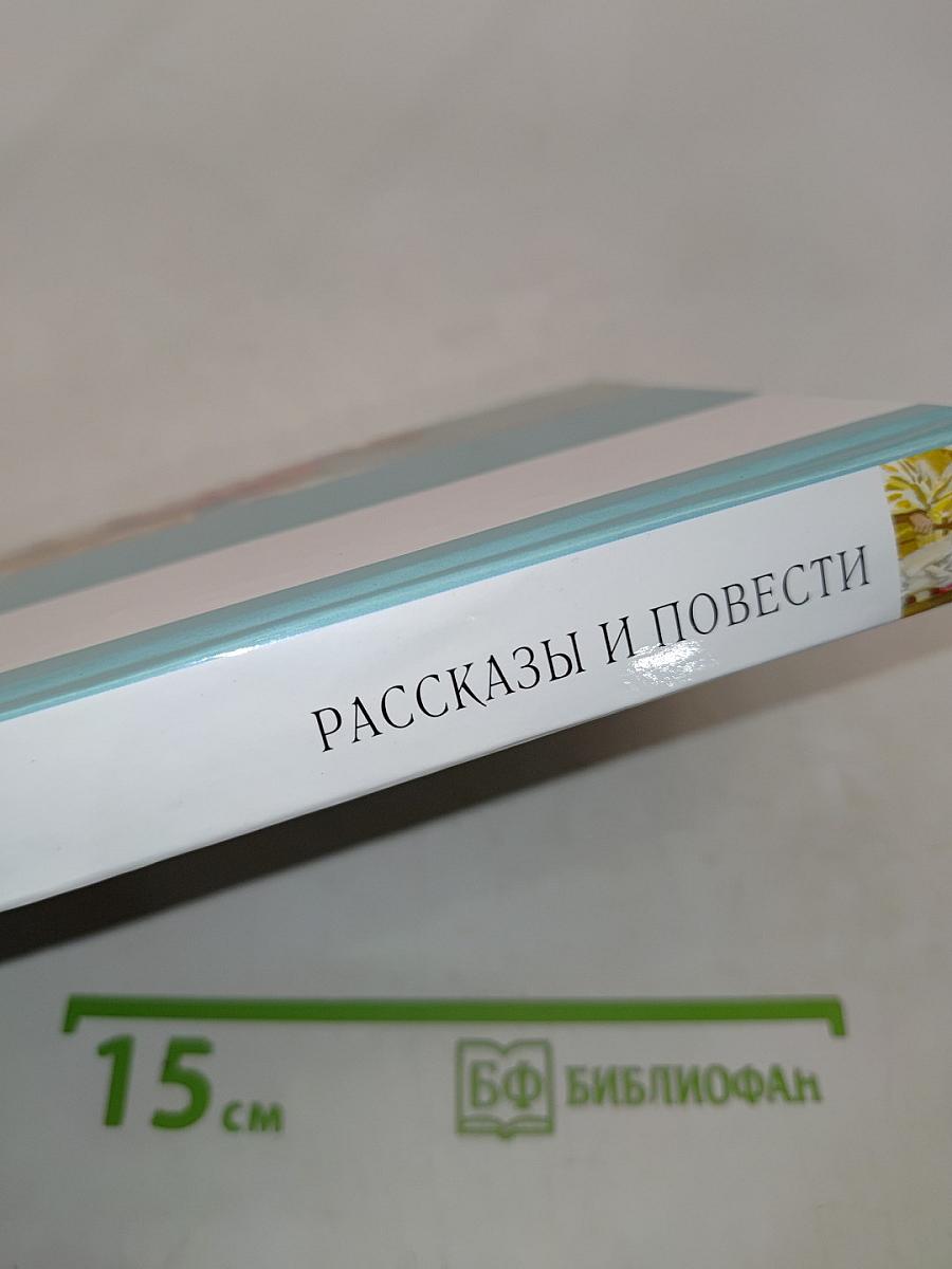 Рассказы и повести
