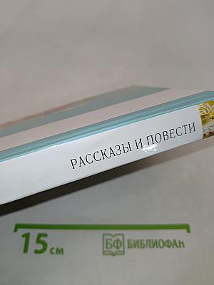 Рассказы и повести