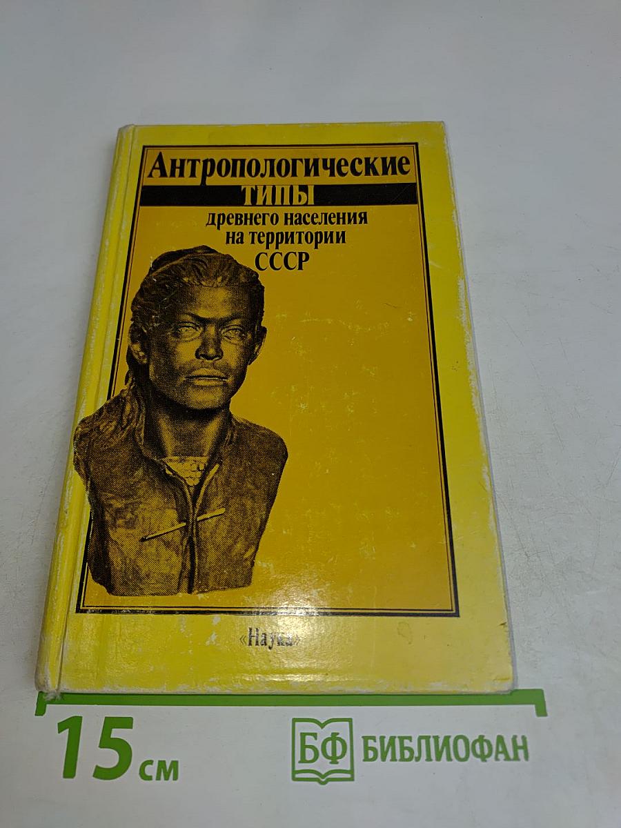Антропологические типы древнего населения на территории СССР