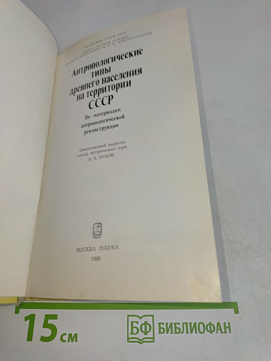 Антропологические типы древнего населения на территории СССР