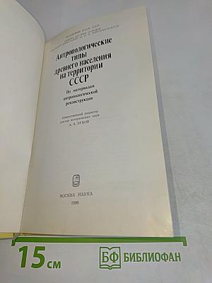 Антропологические типы древнего населения на территории СССР