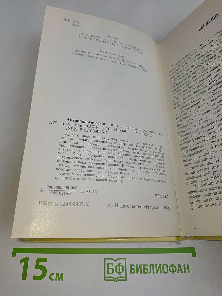 Антропологические типы древнего населения на территории СССР