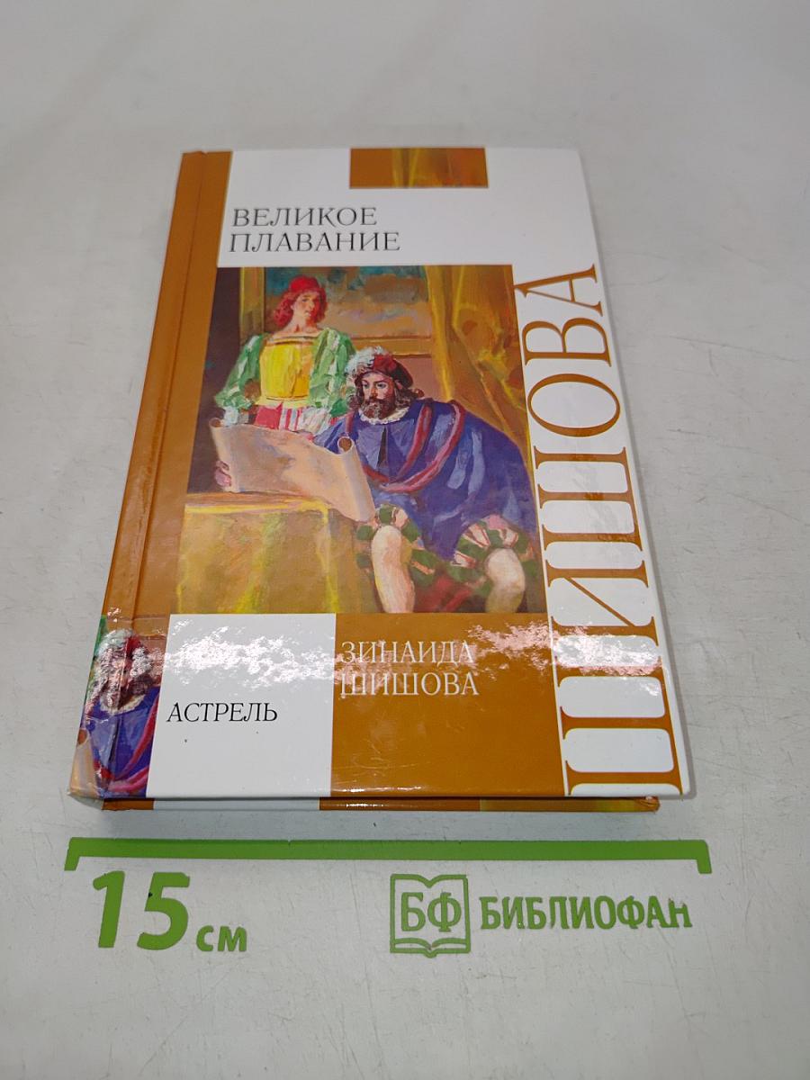 Великое плавание