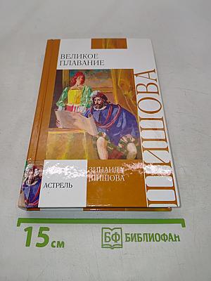 Великое плавание