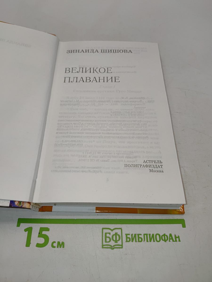 Великое плавание