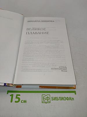 Великое плавание