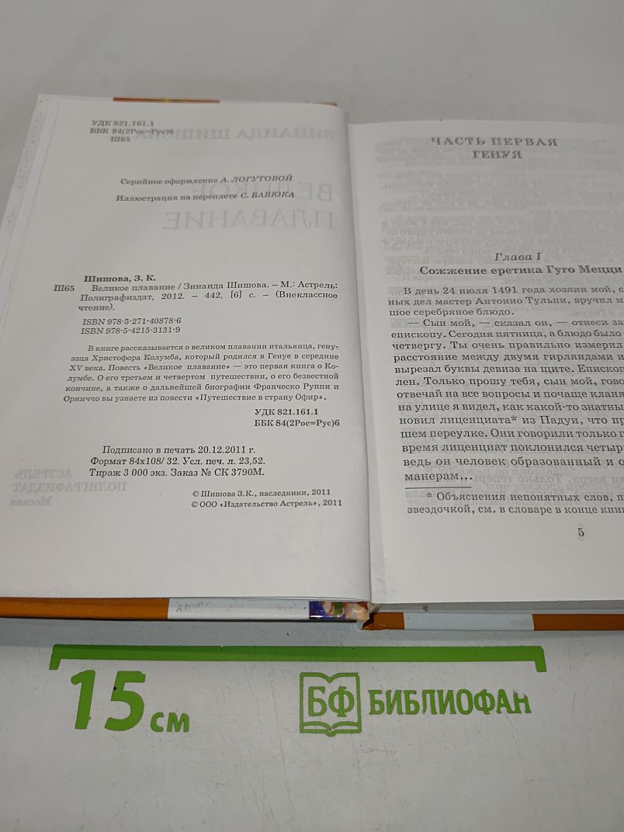 Великое плавание