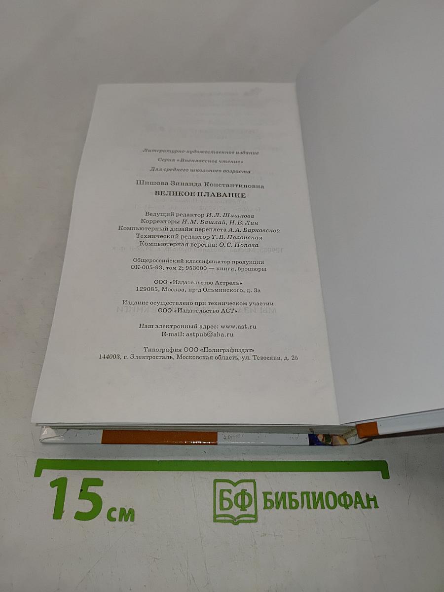 Великое плавание