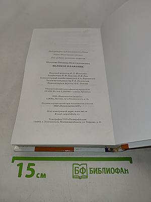 Великое плавание