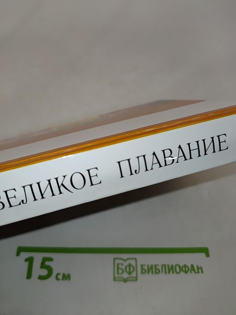 Великое плавание