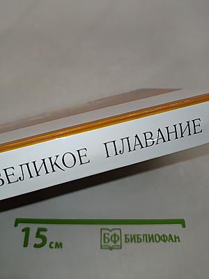 Великое плавание