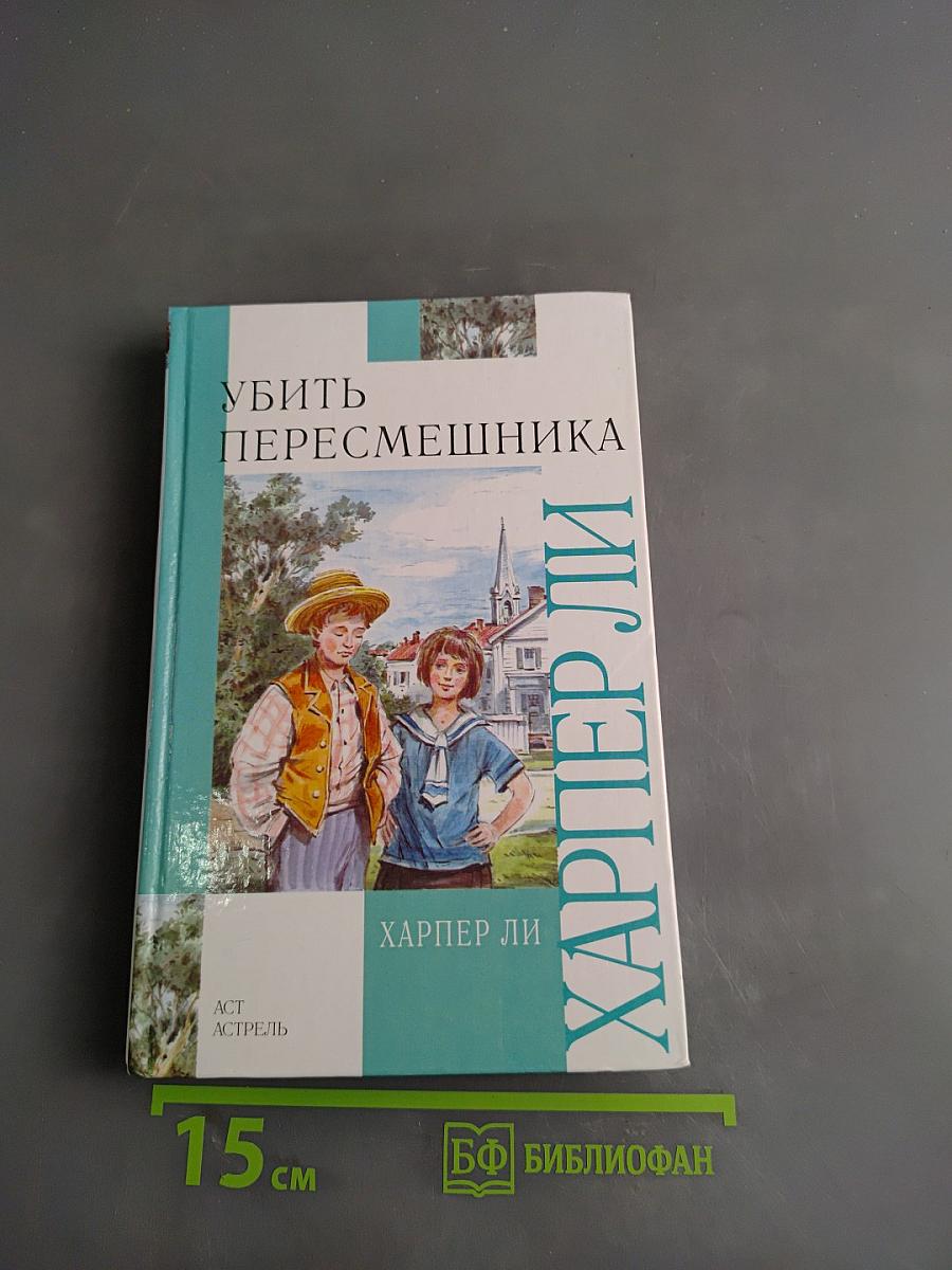 Убить пересмешника