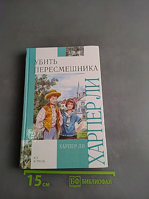 Убить пересмешника