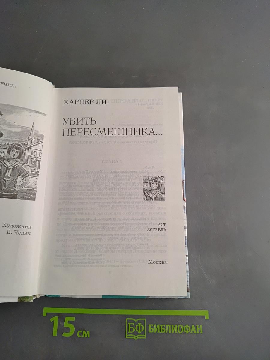 Убить пересмешника