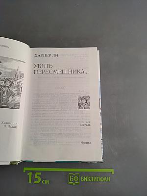 Убить пересмешника