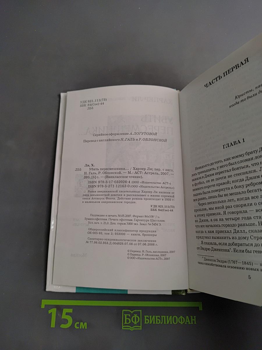 Убить пересмешника