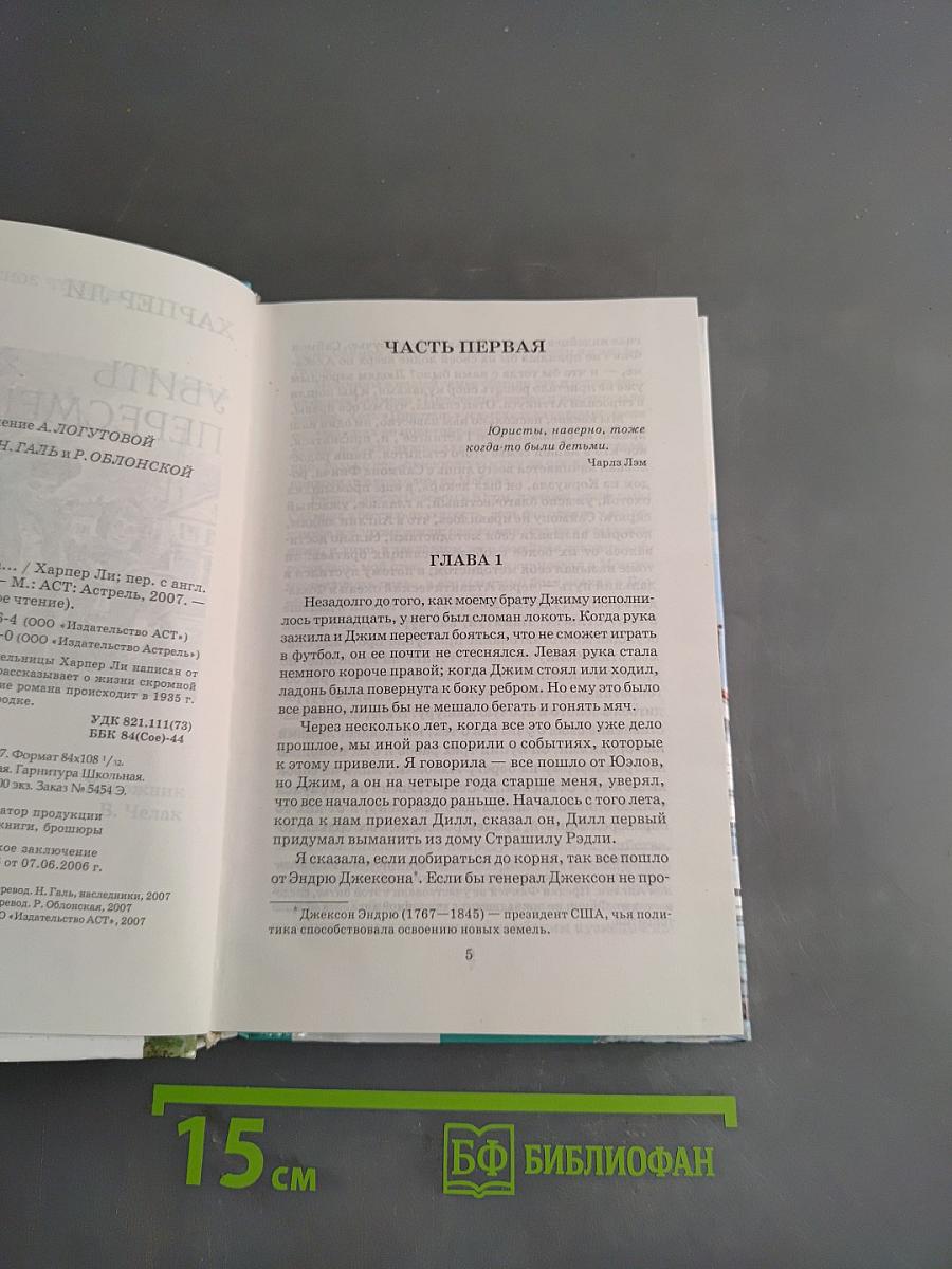Убить пересмешника