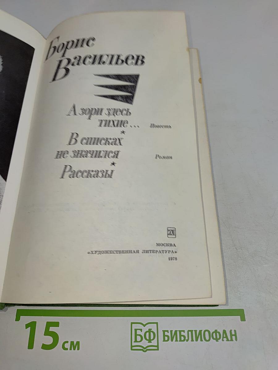 А зори здесь тихие... Повести. В списках не значился. Рассказы