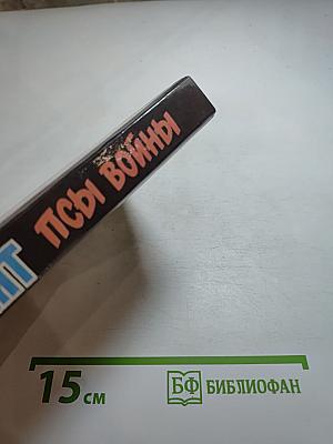 Псы войны