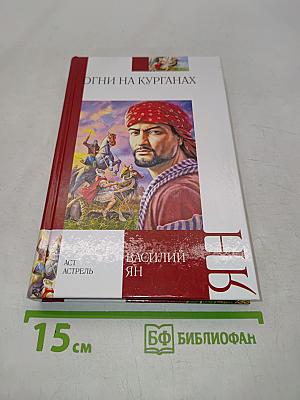 Огни на курганах