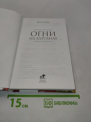 Огни на курганах