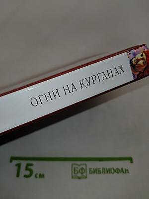 Огни на курганах