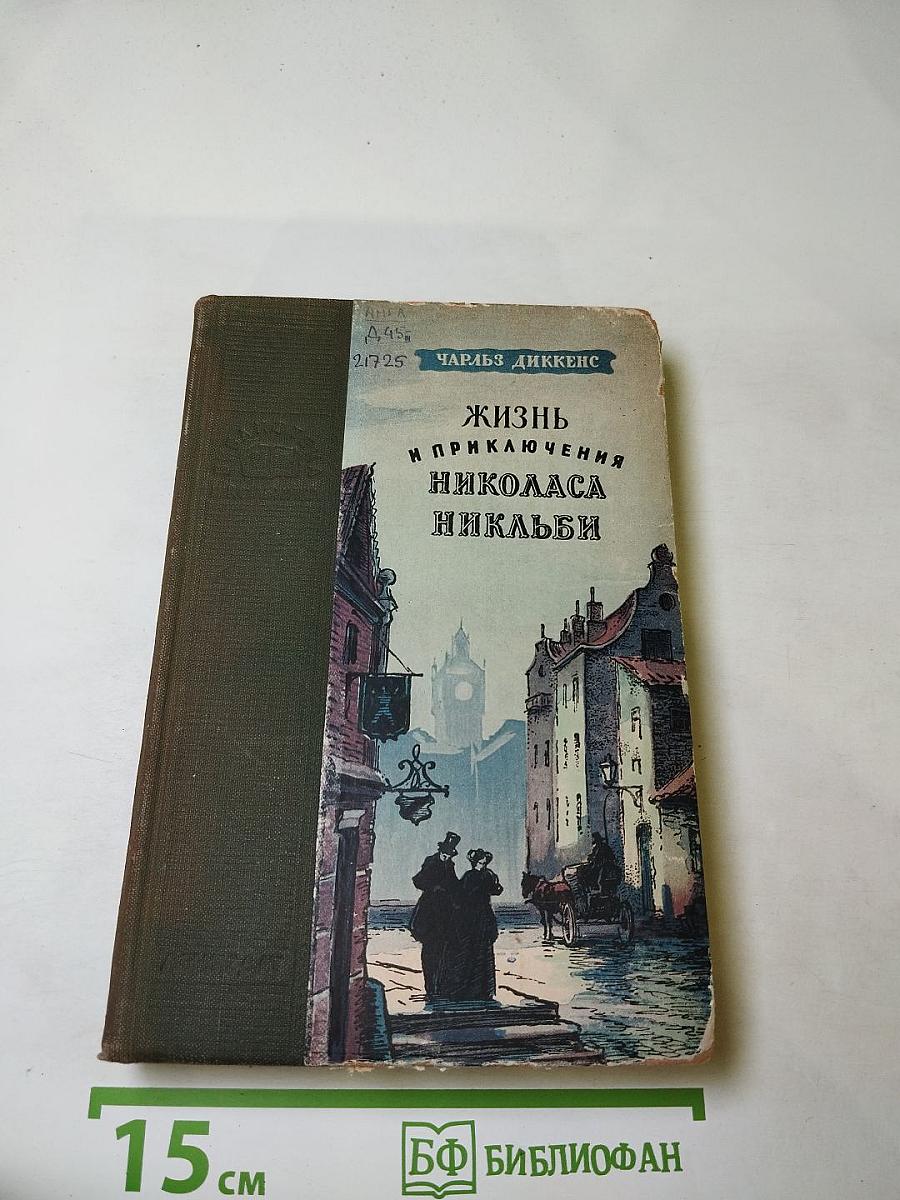 Жизнь и приключения Николаса Никльби, Том второй