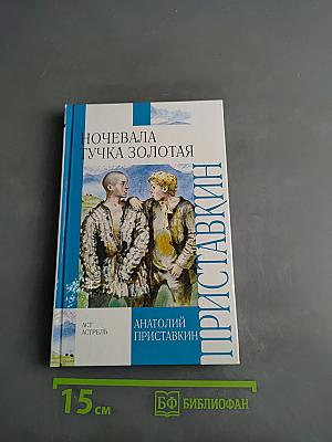 Ночевала тучка золотая