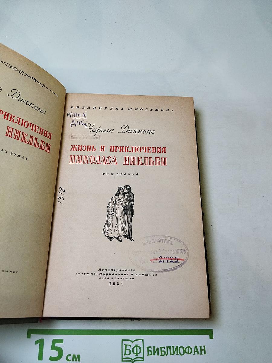 Жизнь и приключения Николаса Никльби, Том второй