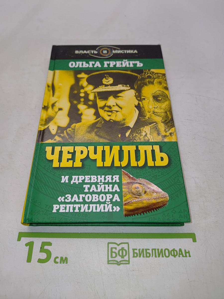 Черчилль и древняя тайна «Заговора рептилий»