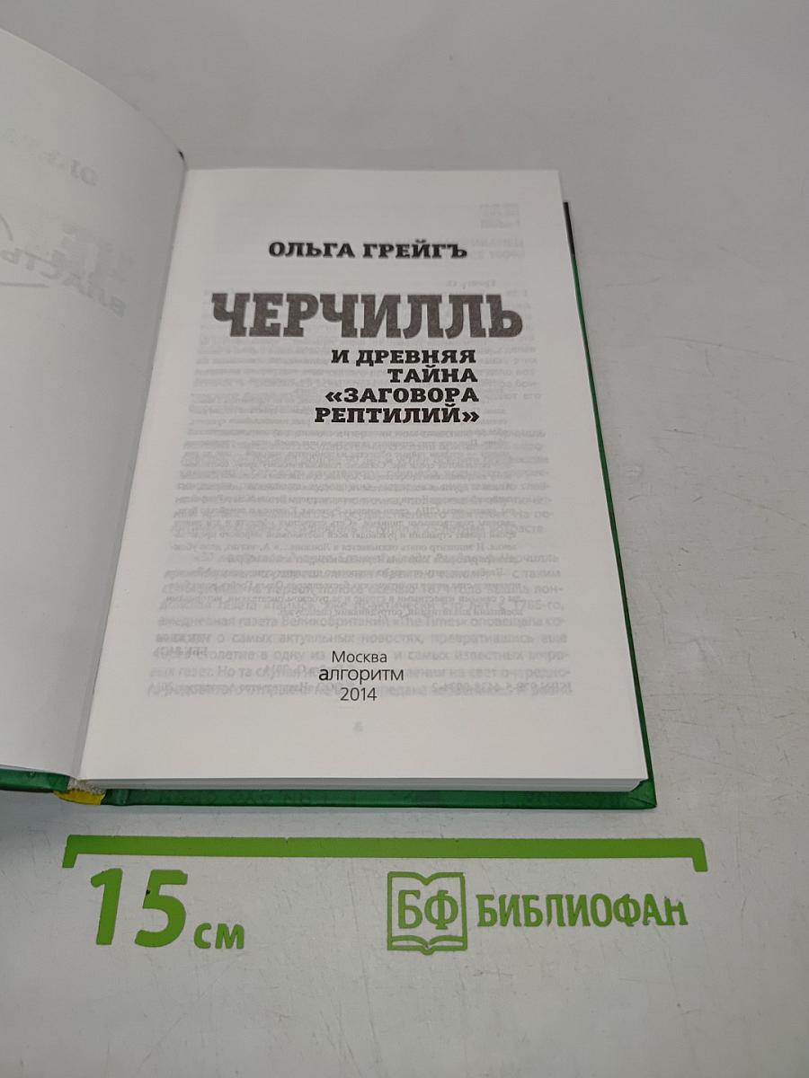 Черчилль и древняя тайна «Заговора рептилий»