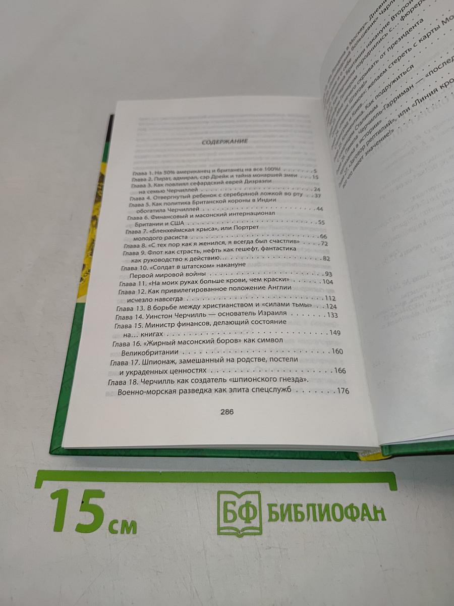 Черчилль и древняя тайна «Заговора рептилий»