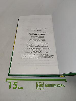 Черчилль и древняя тайна «Заговора рептилий»