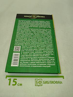 Черчилль и древняя тайна «Заговора рептилий»